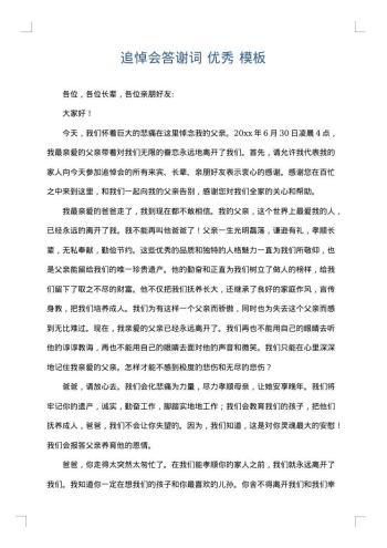 追悼会答谢词 优秀