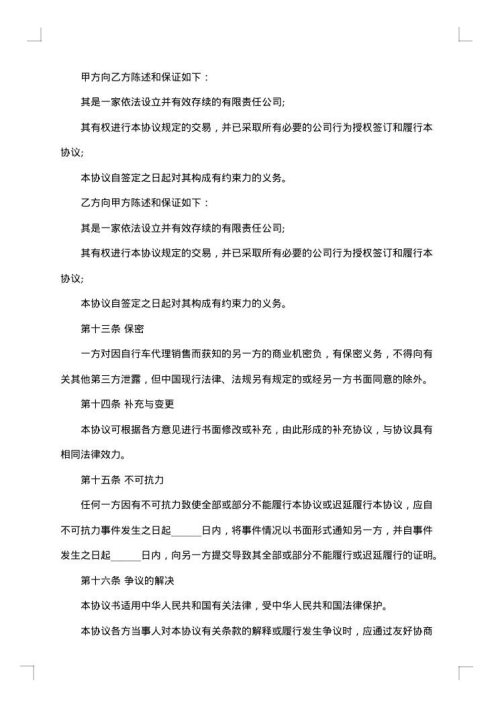 区域代理销售合同