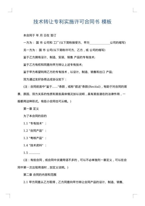 技术转让专利实施许可合同书