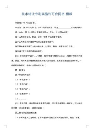 技术转让专利实施许可合同书