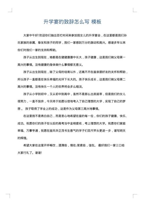 升学宴的致辞怎么写