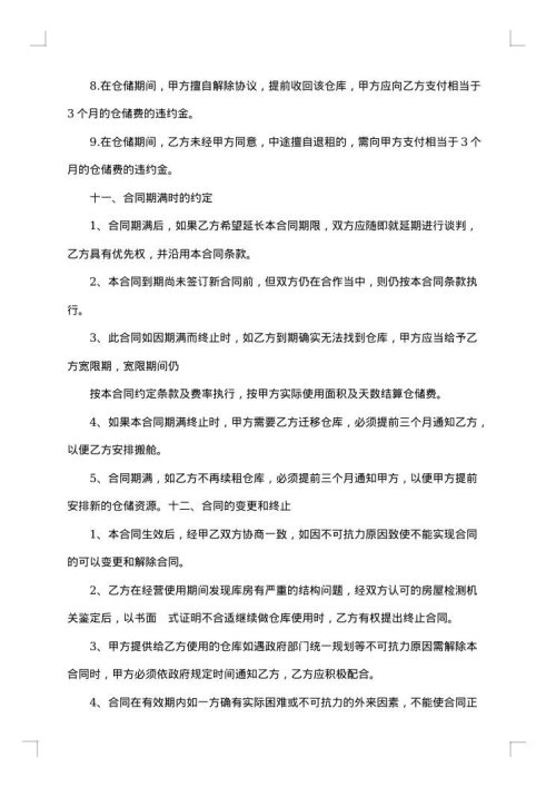关于仓储服务合同