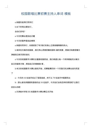 校园歌唱比赛初赛主持人串词