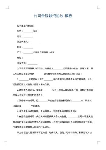 公司全程融资协议