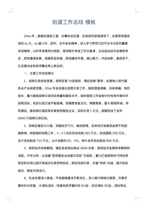 街道工作总结