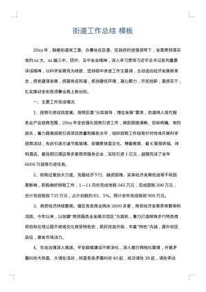 街道工作总结
