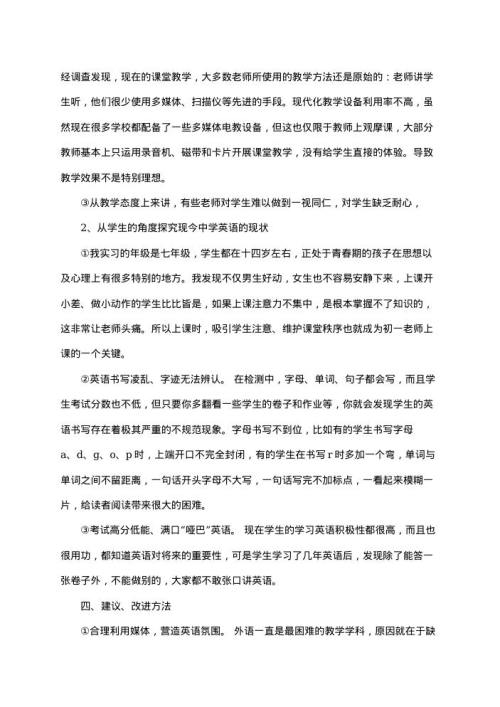 教育实习调查报告 免费模板