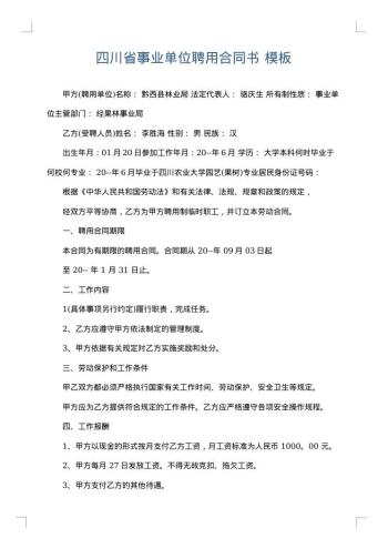 四川省事业单位聘用合同书
