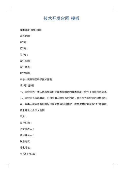 技术开发合同
