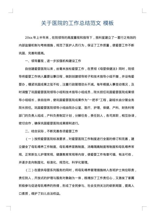 关于医院的工作总结范文