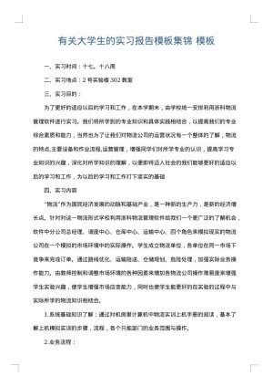 有关大学生的实习报告模板集锦