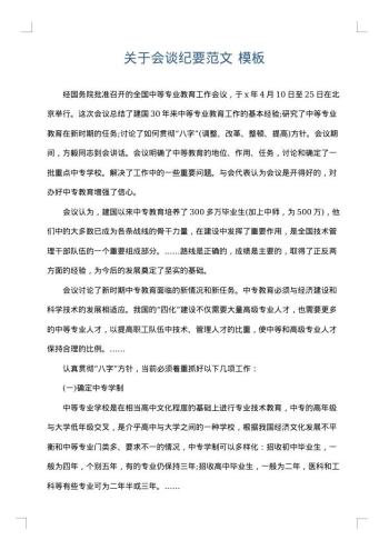 关于会谈纪要范文