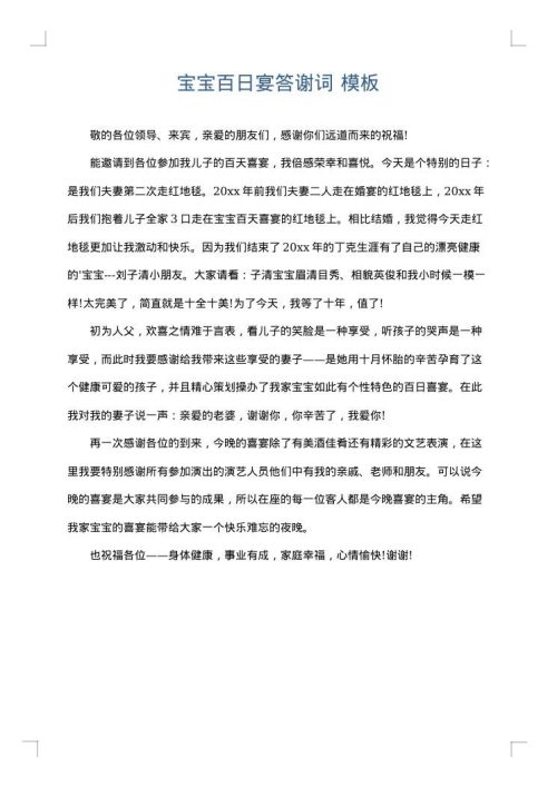 宝宝百日宴答谢词
