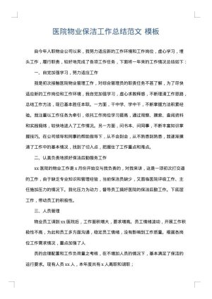 医院物业保洁工作总结范文