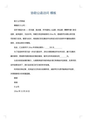 协助公函访问