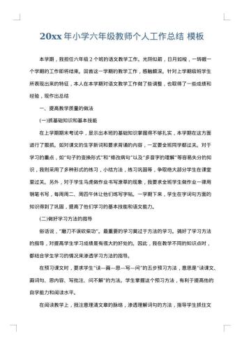 20xx年小学六年级教师个人工作总结