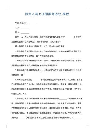 投资人网上注册服务协议