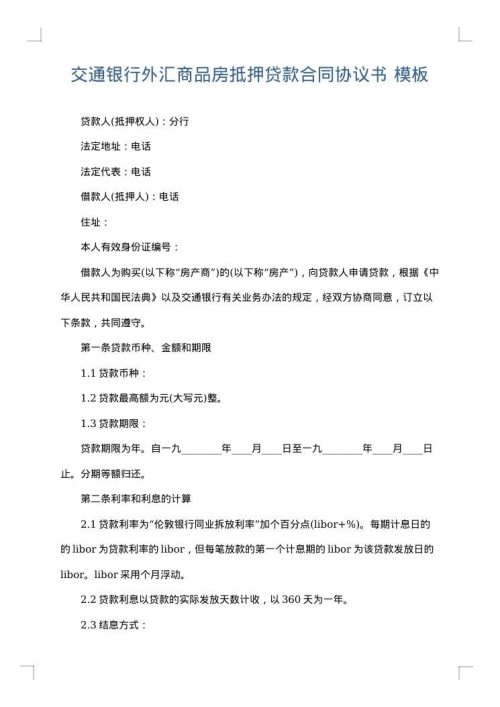 交通银行外汇商品房抵押贷款合同协议书