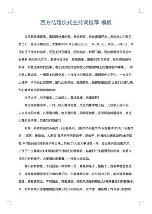 西方结婚仪式主持词推荐