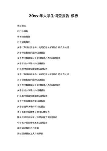20xx年大学生调查报告