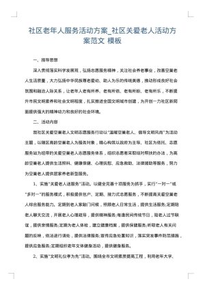 社区老年人服务活动方案_社区关爱老人活动方案范文