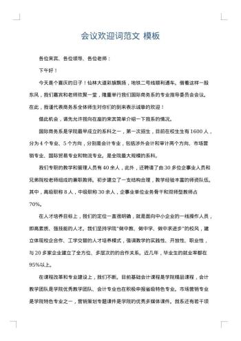 会议欢迎词范文