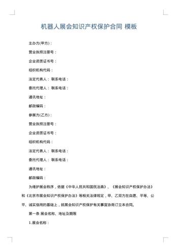 机器人展会知识产权保护合同
