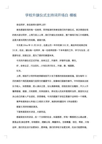 学校升旗仪式主持词开场白