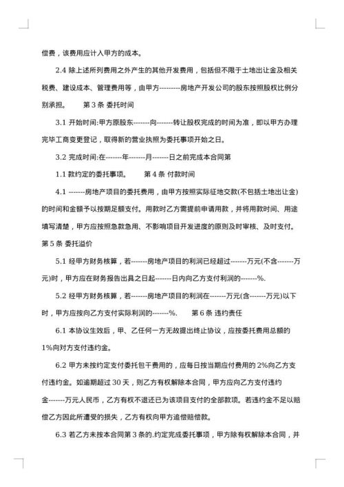 房地产委托开发合同