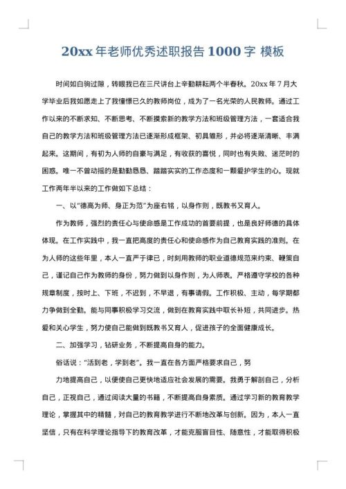 2025年老师优秀述职报告1000字