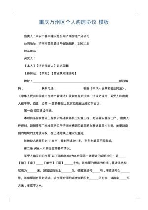 重庆万州区个人购房协议