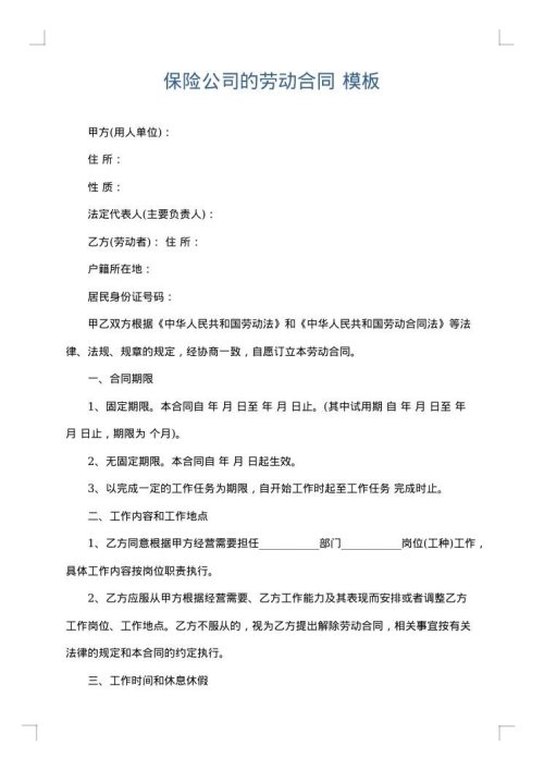 保险公司的劳动合同