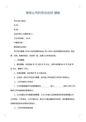 保险公司的劳动合同