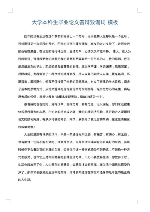 大学本科生毕业论文答辩致谢词