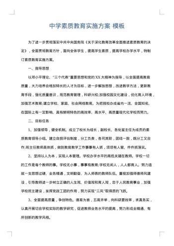中学素质教育实施方案