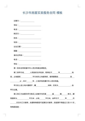 长沙市房屋买卖服务合同