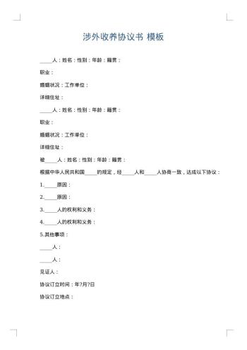 涉外收养协议书