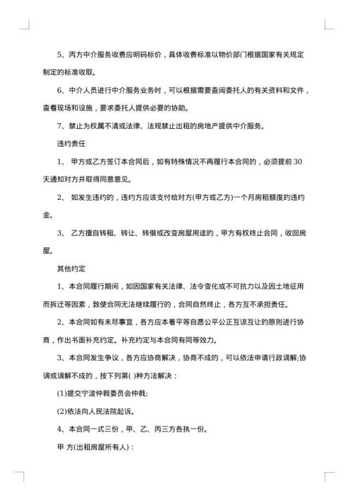 城市房屋中介租赁合同