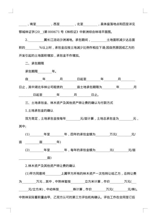 关于土地承包合同书