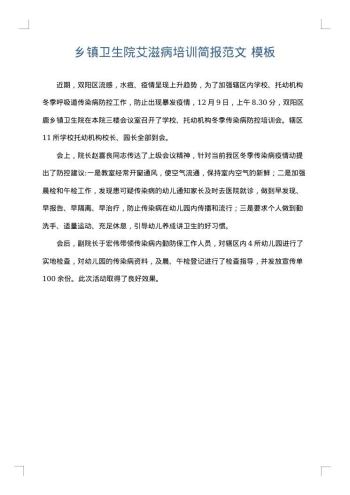 乡镇卫生院艾滋病培训简报范文