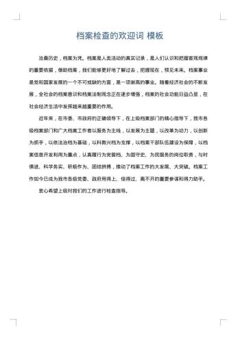 档案检查的欢迎词