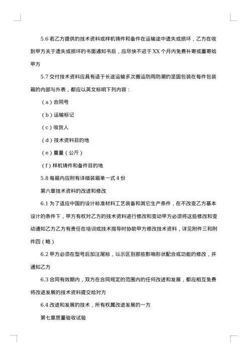 涉外技术转让合同