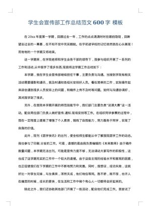 学生会宣传部工作总结范文600字