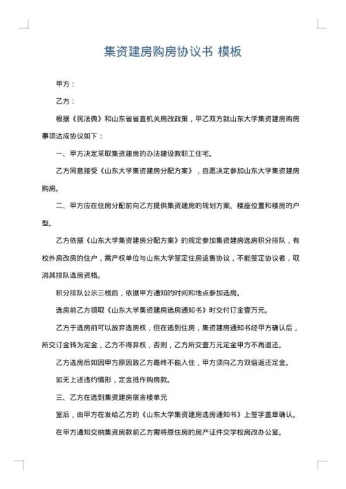 集资建房购房协议书