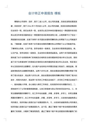 会计转正申请报告
