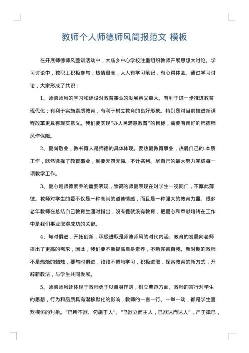 教师个人师德师风简报范文