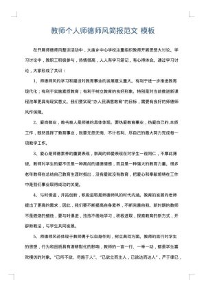 教师个人师德师风简报范文