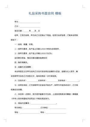 礼品采购书面合同