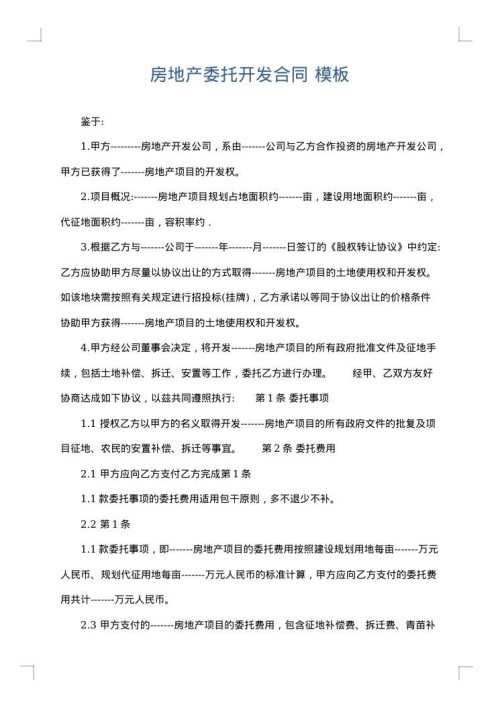 房地产委托开发合同