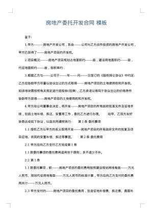 房地产委托开发合同